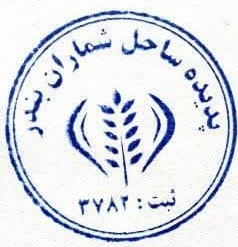 شرکت پدیده ساحل شماران بندر